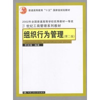 组织行为管理（21世纪工商管理系列教材）