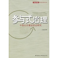 参与式治理：中国社区建高实证研究