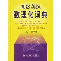 初级英汉数理化词典
