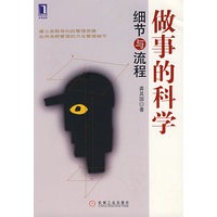 做事的科学：细节与流程