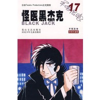 怪医黑杰克17
