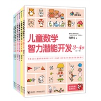 何秋光思维训练 儿童数学智力潜能开发（全6册）（国内首套专为3—6岁儿童进行系统数学知识学习与数学思维训练编写的数学益智类图书，全书采用大豆环保油墨印刷）