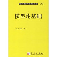 模型论基础/现代数学基础丛书23