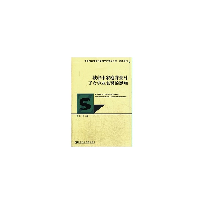 《城市中家庭背景对<em>子女</em>学业表现的影响 <em>王平</em>