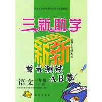 三新助学——小学新课标单元测试AB卷.语文.三年级.下册：北师大版