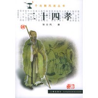 二十四孝——千古数风流丛书
