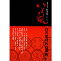 八王乱：西晋那时的权谋诡计