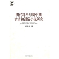 明代科举与明中期至清初通俗小说研究