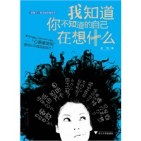 我知道你不知道的自己在想什么(向伪心理学说“不”！来自果壳阅读真正靠谱的日常心理现象分析)