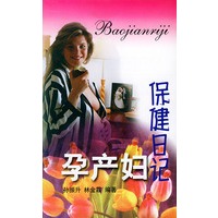 孕产妇保健日记