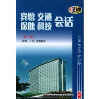 宾馆交通保健科技会话（第二版）