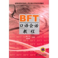 BFT 口语会话教程——全国出国培训备选人员外语水平考试专用教材