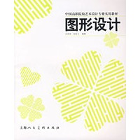 图形设计/中国高职院校艺术设计专业实用教材