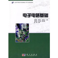 电子电路基础