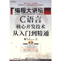 编程大讲坛：C语言核心开发技术从入门到精通(含光盘1张)