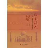 圆形流散——维.苏.奈保尔涉印作品的核心特征