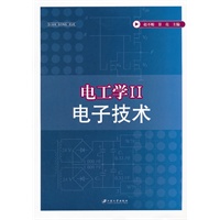 电工学：电子技术