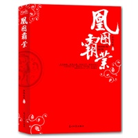 "凰图霸业（一段被隐藏的身世，让这对兄妹陷入了万劫不复的恋情之中。一副身上的凰图，让她受尽背叛。依家书院超人气作家芳华无息，继《鸾凰欲鸣》后，打造的又一部传奇之作。）"