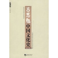 吕思勉中国文化史