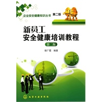 企业安全健康知识丛书--新员工安全健康培训教程(二版)
