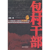 包村干部 (2011年最震撼的长篇乡村官场小说，直击农村和社会的现状！）