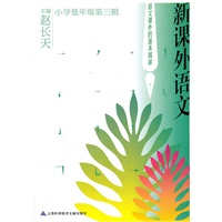 新课外语文（小学低年级第三辑）