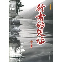 行者的见证