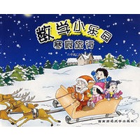 数学小乐园寒假旅行：二年级（上）
