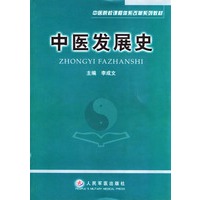 中医发展史