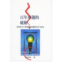 百年难题的破解——价值向生产价格转形问题的历史与研究