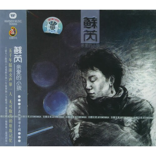 苏芮亲爱的小孩简谱