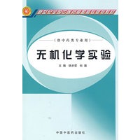 无机化学实验