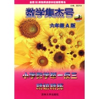 数学集杰号：小学数学举一反三精讲练（A版·六年级）