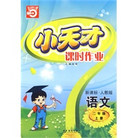 小天才课时作业：二年级语文（上）新课标·人教版（内含试卷）