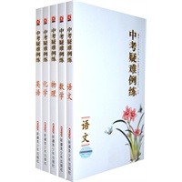 中考疑难例练（全5册）（英语、化学、物理、数学、语文）