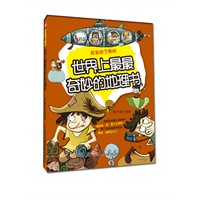 世界上最最奇妙的地理书——我发现了奥秘