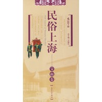 民俗上海——宝山卷