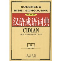 汉语成语词典