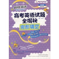 高考英语试题全揭秘:完形填空(附光盘)/高考专项专练系列