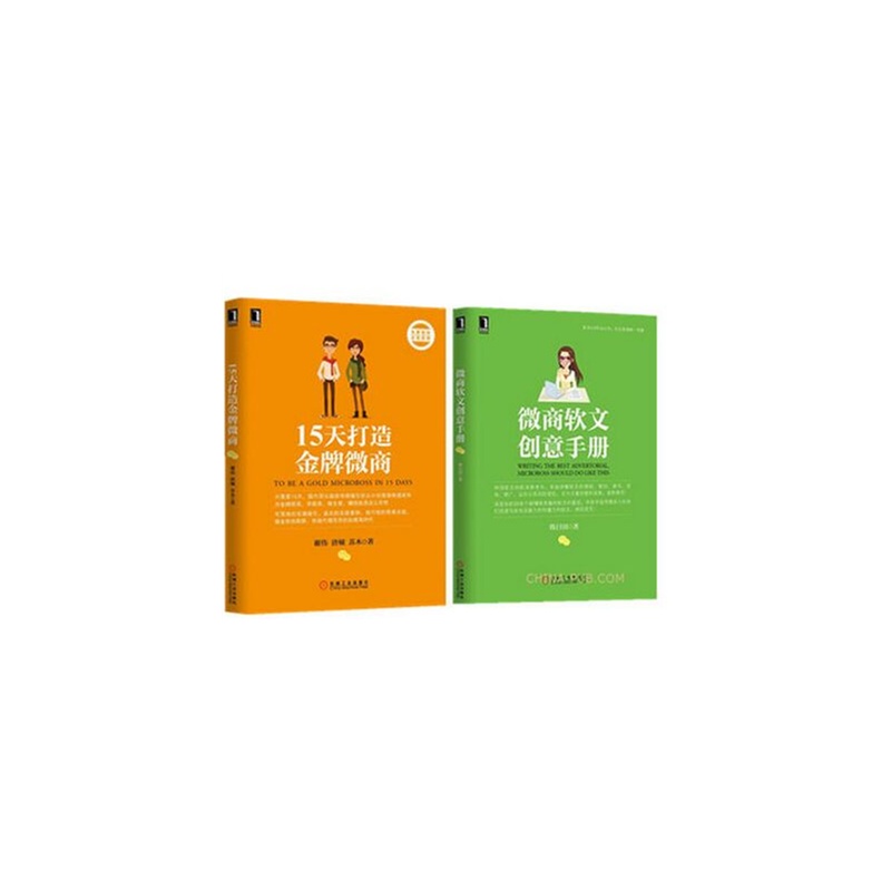 【微商软文创意手册 15天打造金牌微商 微店微