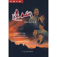 长篇小说：远山