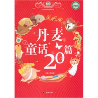 丹麦童话20篇/世界传世童话宝库