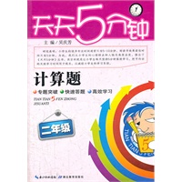 天天5分钟 数学计算题 二年级