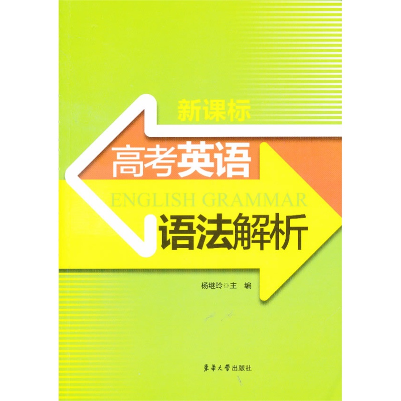 《新课标高考英语语法解析》杨继玲 等主编_简