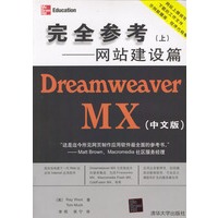 Dreamweaver MX（中文版）完全参考[上]：网站建设篇