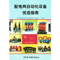 配电网自动化设备优选指南