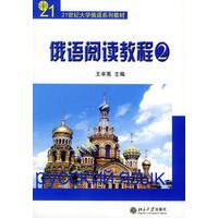 俄语阅读教程（2）——21世纪大学俄语系列教材