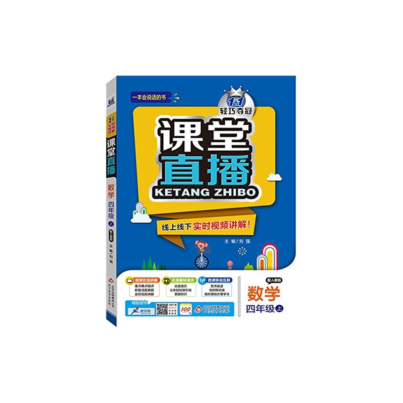 【轻巧夺冠 (2015秋)课堂直播:四年级数学(上)(