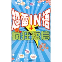 超雷IN语+疯狂短信