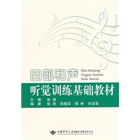 四部和声听觉训练基础教材